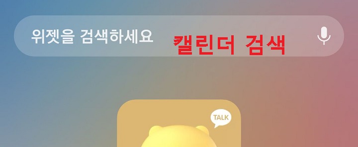 위젯 검색창에 캘린더 검색함