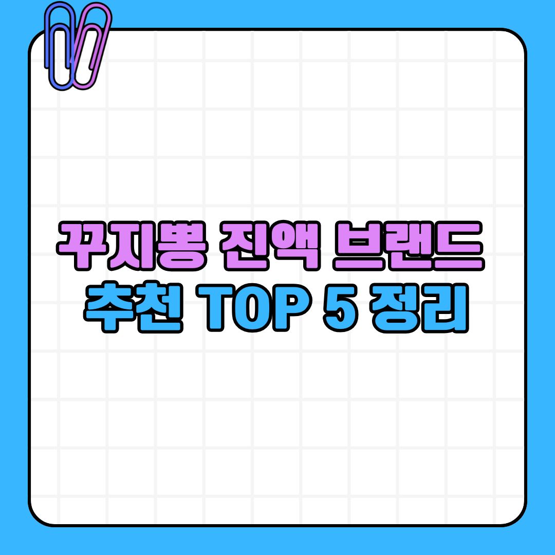 꾸지뽕 건강즙과 병 제품