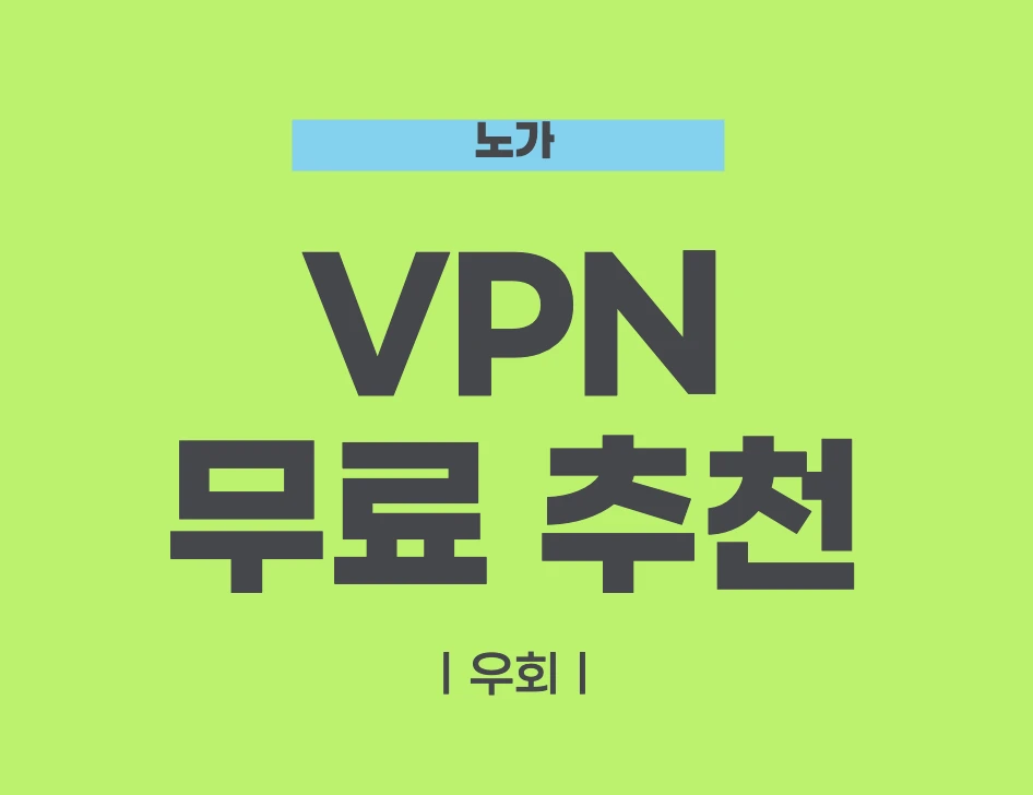 VPN 무료 추천