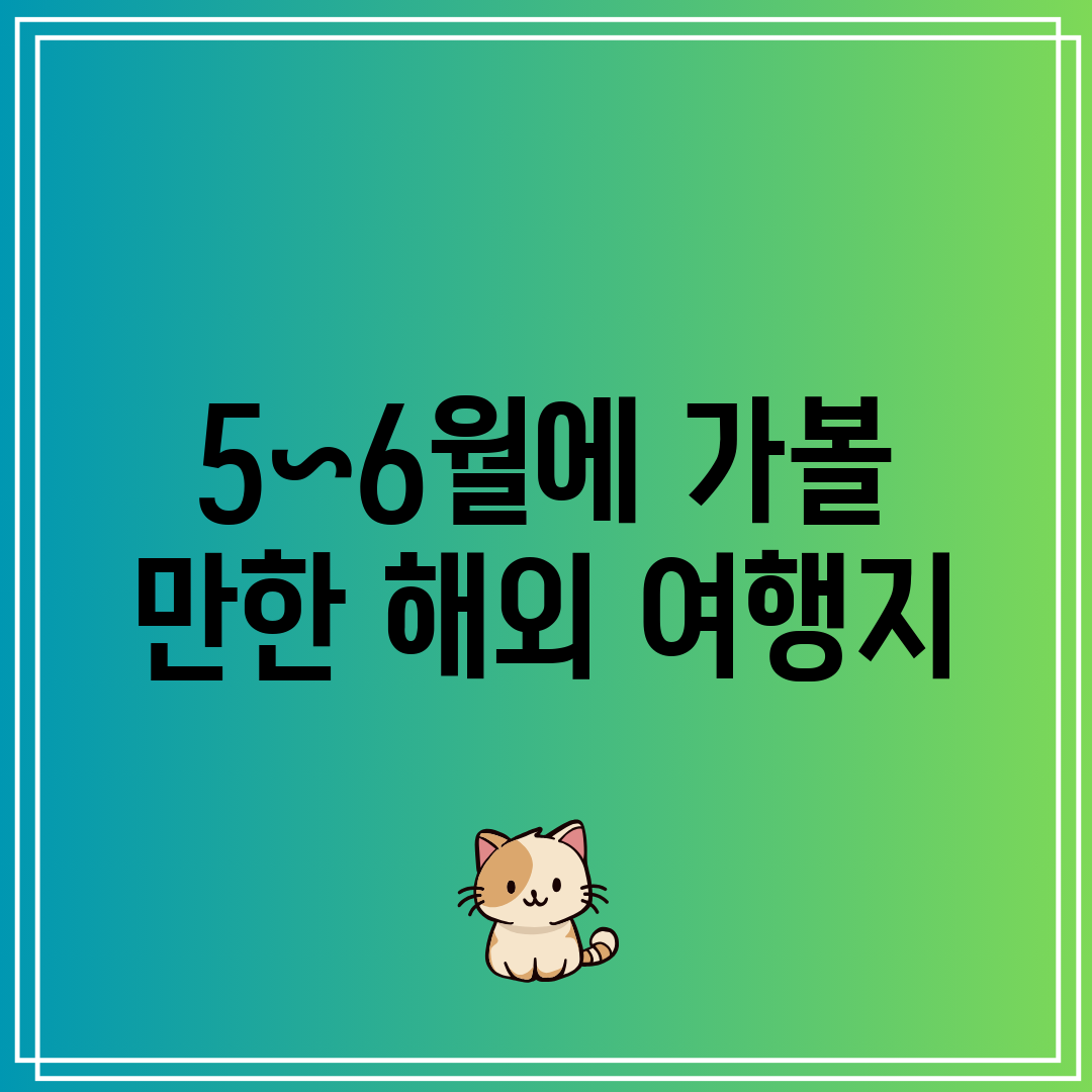 5~6월에 가볼 만한 해외 여행지