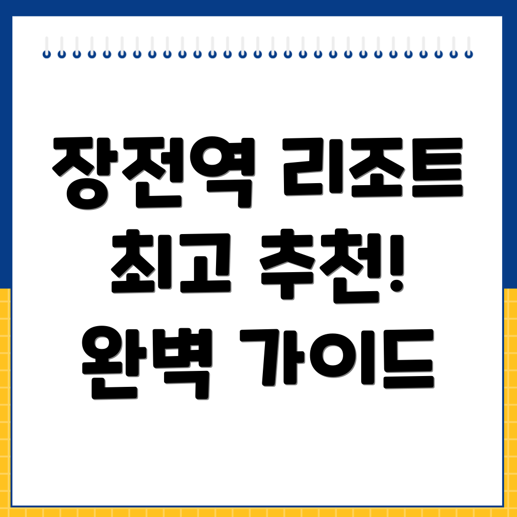장전역 리조트