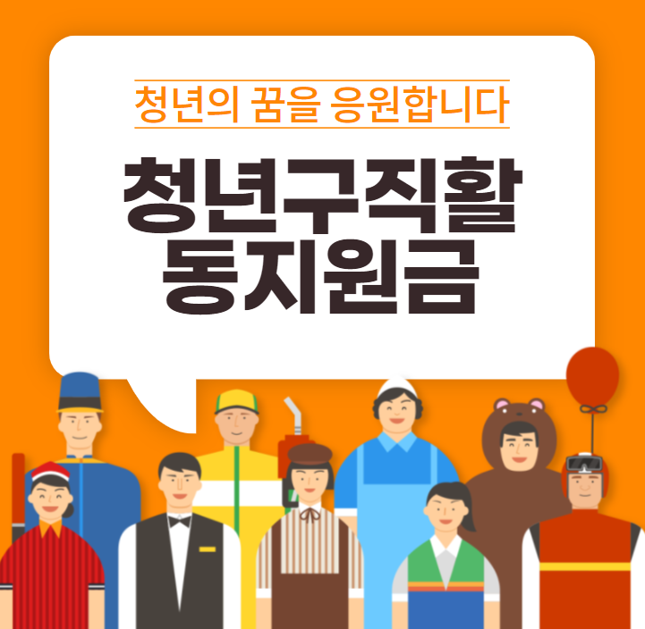  청년구직활동 지원금 신청방법(+온라인청년센터,구직 촉진 수당)