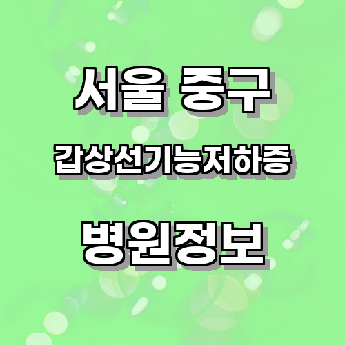 서울 중구 갑상선기능저하증