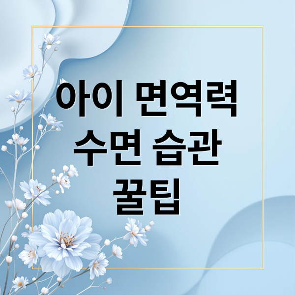 아이 면역력 높이는 최적의 수면 습관