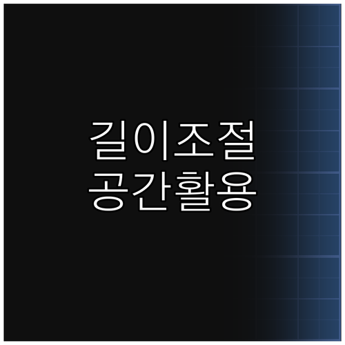 길이조절 책장 선택 가이드, 공간 활