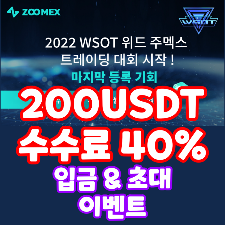  주멕스 2022 WSOT 대회 시작 추가 등록 6일 후 종료 Zoomex