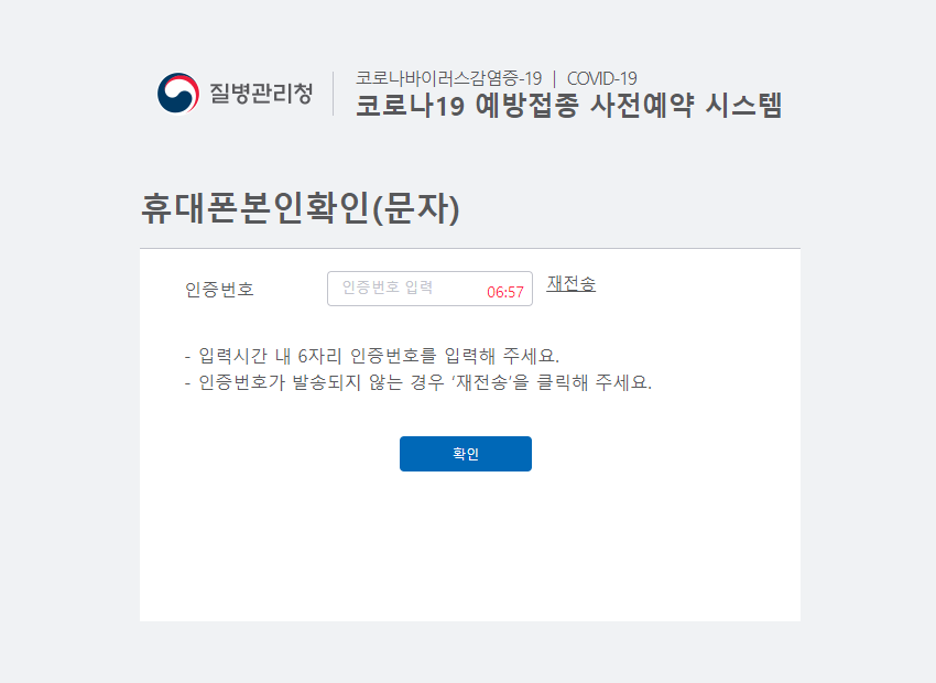 코로나19 예방접종 사전예약 휴대폰 본인 인증 문자
