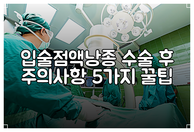 입술점액낭종 수술 후 주의사항 5가지 꿀팁