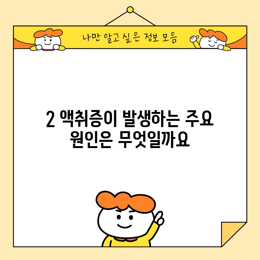 2. 액취증이 발생하는 주요 원인은 무엇일까요?