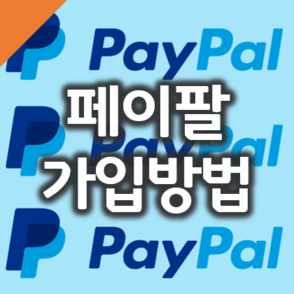  페이팔 가입 및 계좌등록 방법 (PayPal), 해외직구 필수!