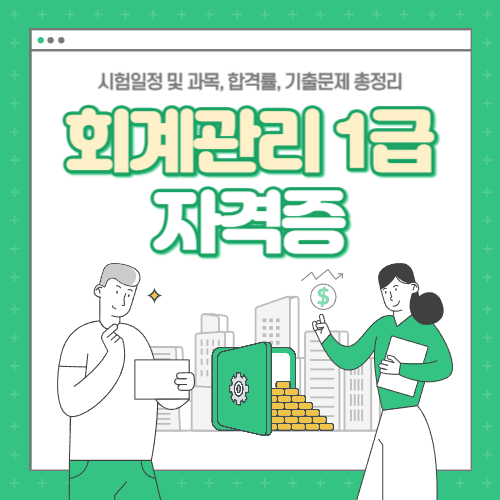 회계관리1급-자격증-시험일정-및-과목-합격률-기출문제-총정리