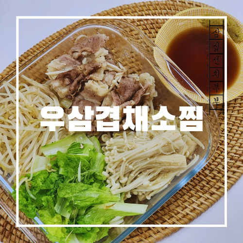 우삼겹채소찜