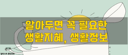  알아두면 꼭 필요한 생활지혜, 생활상식