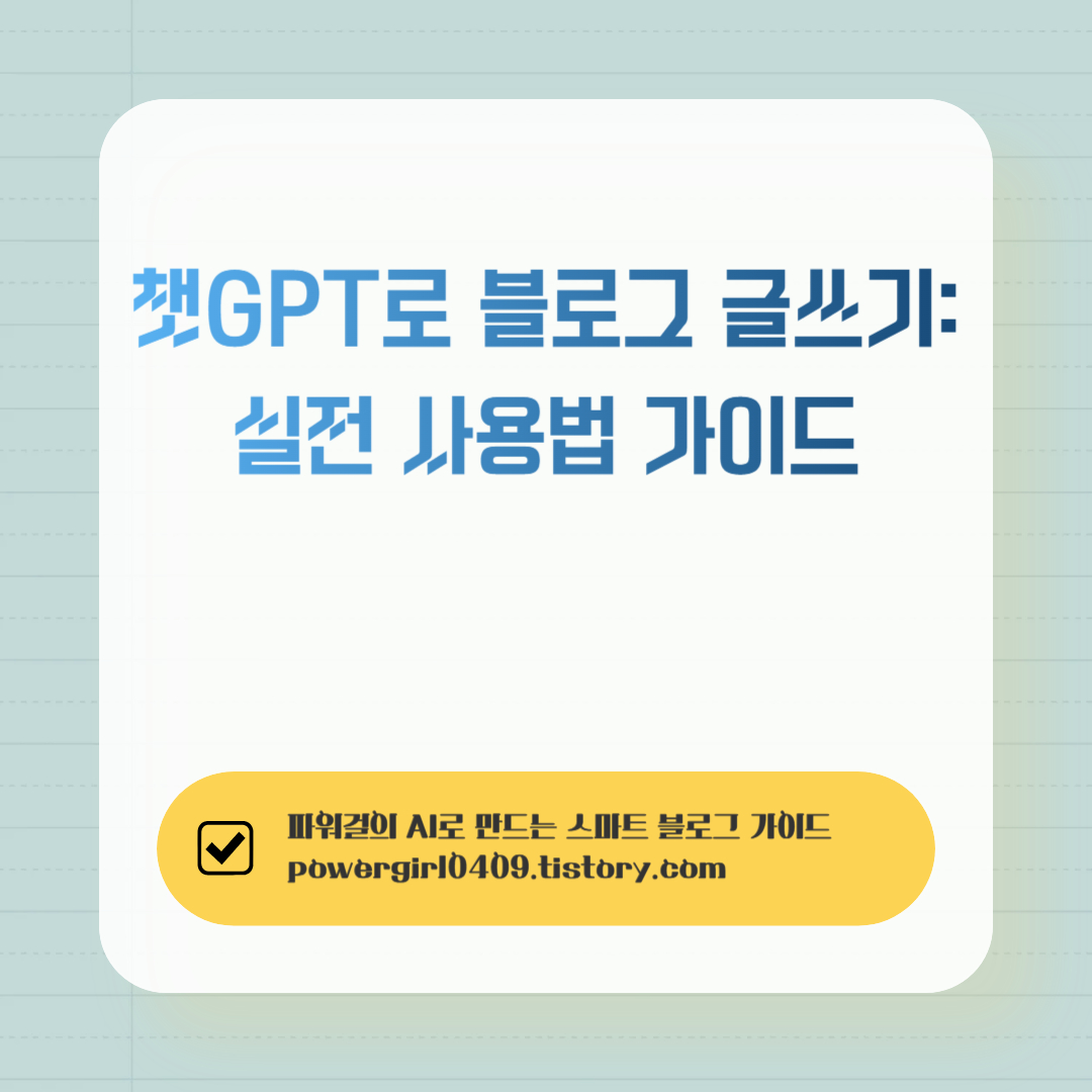 챗GPT- 블로그 글쓰기