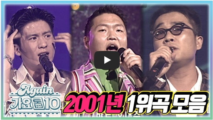 2001년 뮤직뱅크 1위 노래 모음