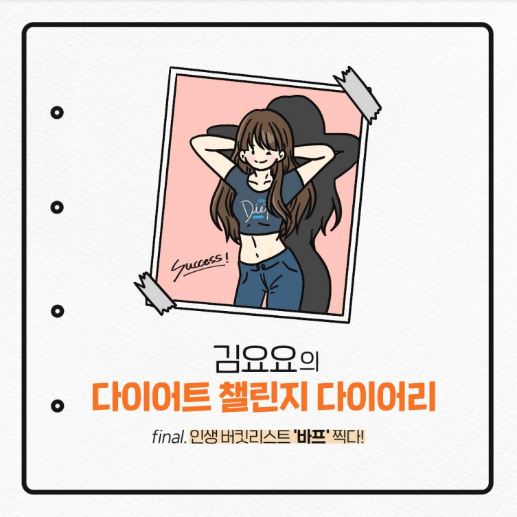  김요요의 다이어트 챌린지 다이어리 Final. 인생 버킷리스트 '바프' 찍다!