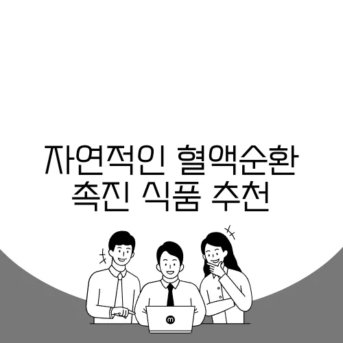 자연적인 혈액순환 촉진 식품 추천