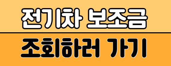 전기차 보조금 조회하러 가기