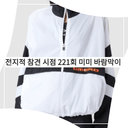 전지적 참견 시점 (221회) 미미 바람막이 _ 엄브로 화이트&블랙 배색 바람막이 자켓 (오마이걸 미미 패션)
