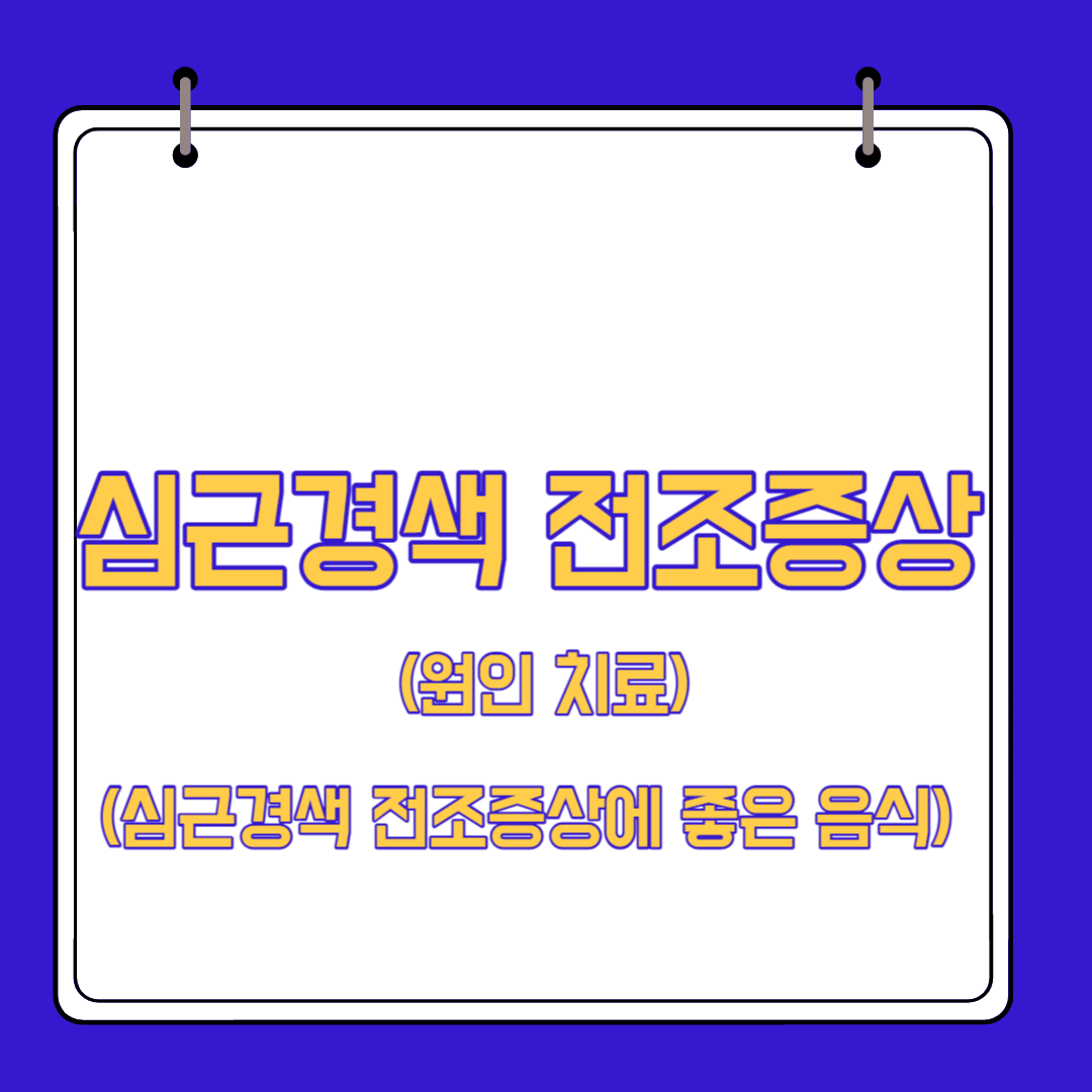  심근경색 전조증상 원인 치료(심근경색 전조증상에 좋은 음식)