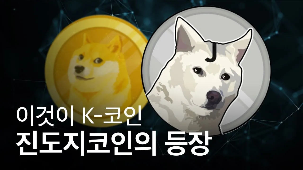 진도 코인 진돗개 코인 전망 시세_5