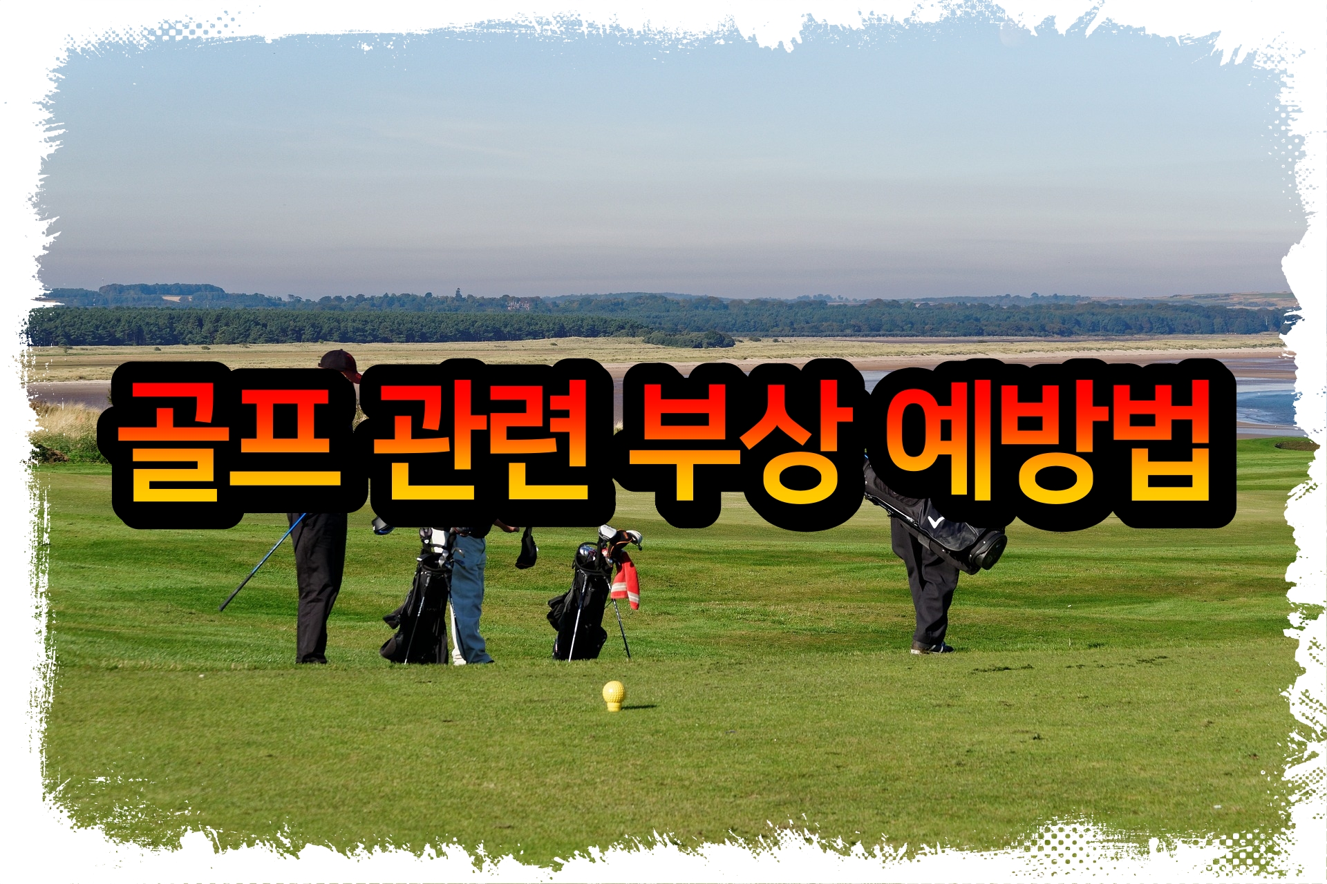  골프 관련 부상 예방법 30가지