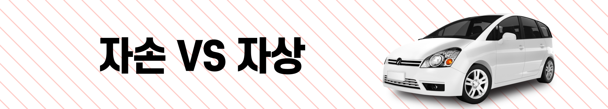  자동차보험 가입하기 전 반드시 알아야할 특약 꿀팁!