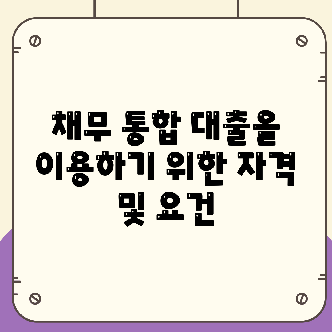 채무 통합 대출을 이용하기 위한 자격 및 요건