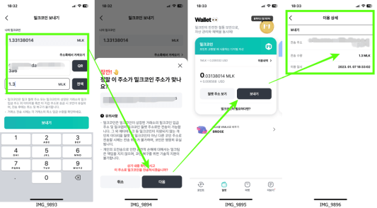밀크코인 앱에서 자산 거래소로 송금하는 방법을 알려주는 실제 화면 사진