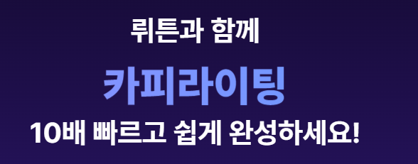  뤼튼(ai 글쓰기,사용법,설치법,시현장면,사용후기)