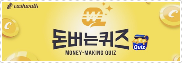  살림백서 초특가 캐시워크 돈버는퀴즈 정답