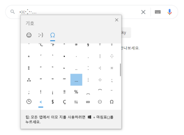 Windows 10에서 특수문자 쓰기: 윈도우 키+마침표(.) Windows 10에서 특수문자 쓰기: 윈도우 키+마침표(.)