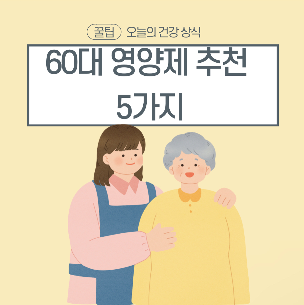 60대 영양제 추천 5가지