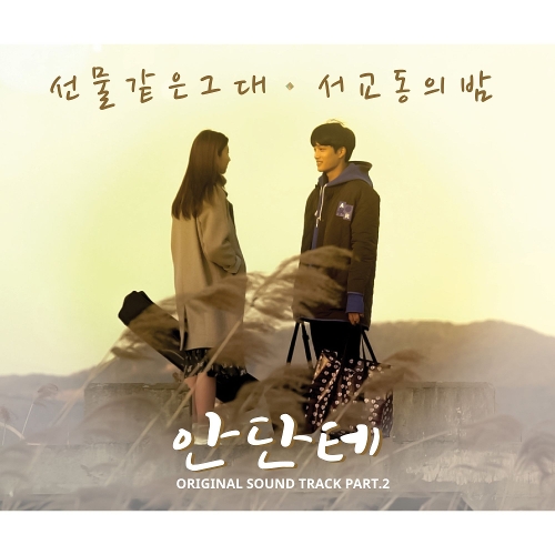  서교동의 밤 선물 같은 그대 듣기/가사/앨범/유튜브/뮤비/반복재생/작곡작사