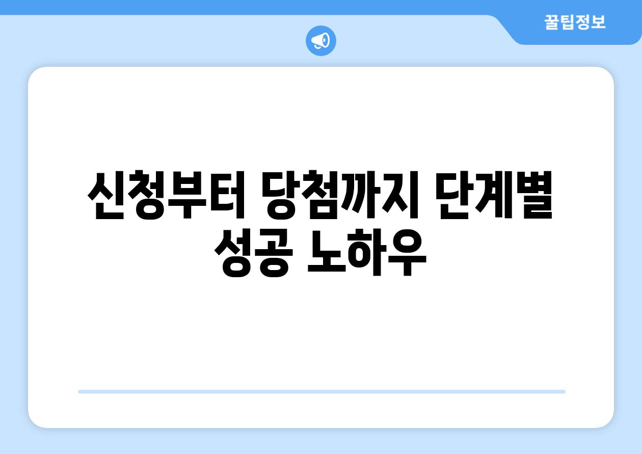 신청부터 당첨까지 단계별 성공 노하우