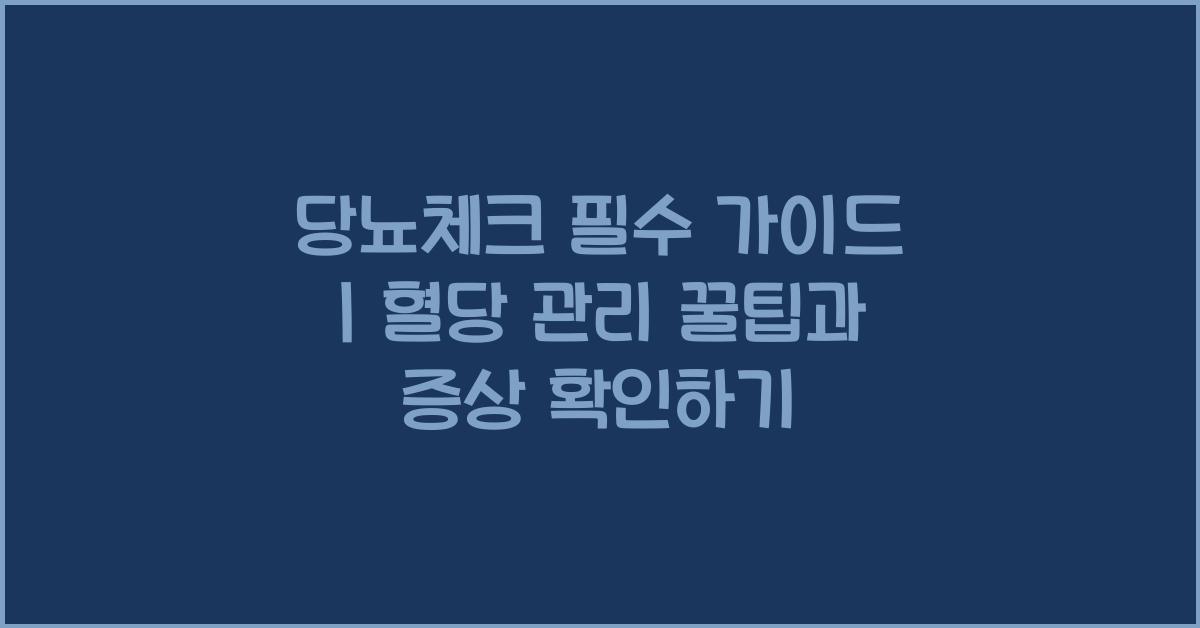 당뇨체크
