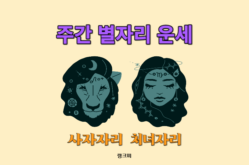 2023년 11월 둘째주 주간 별자리운세-사자자리 처녀자리운세 보기