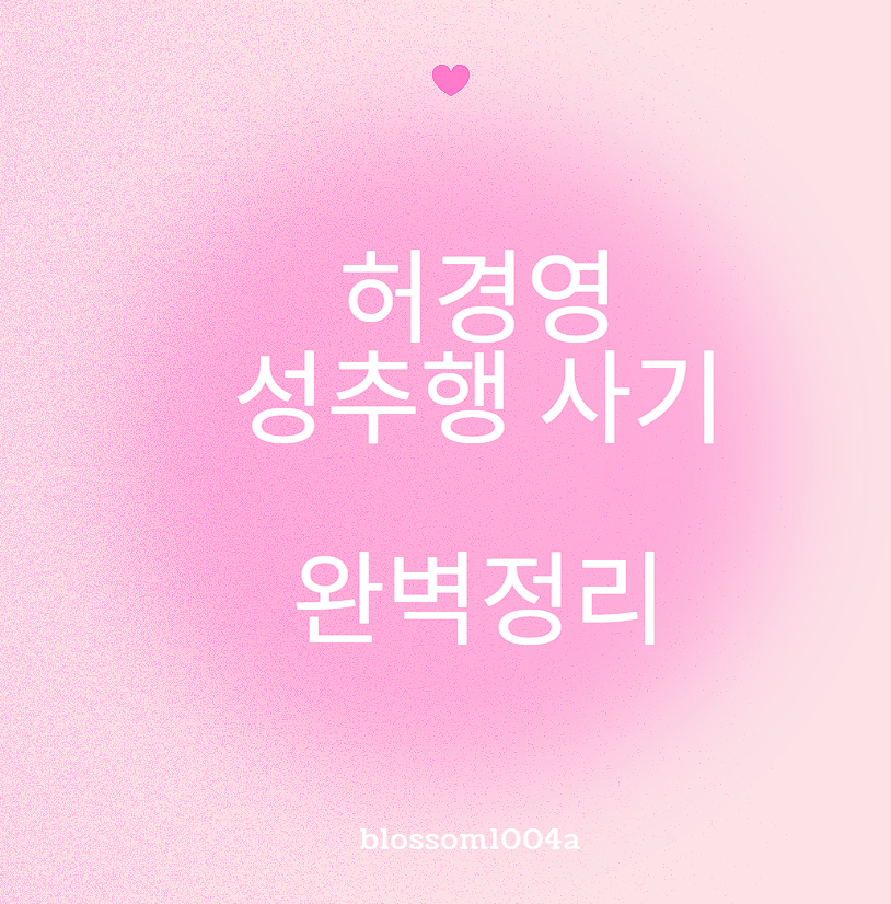 허경영 성추행 사기 완벽정리