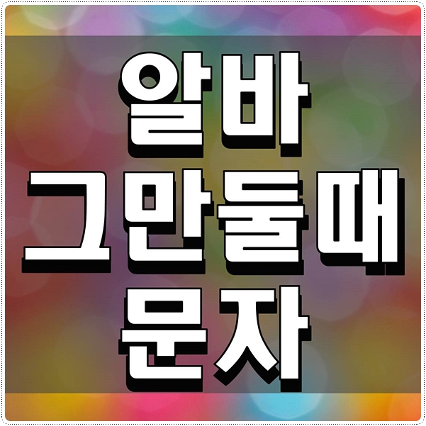  알바 그만둘때 문자 가능한지 알아보기