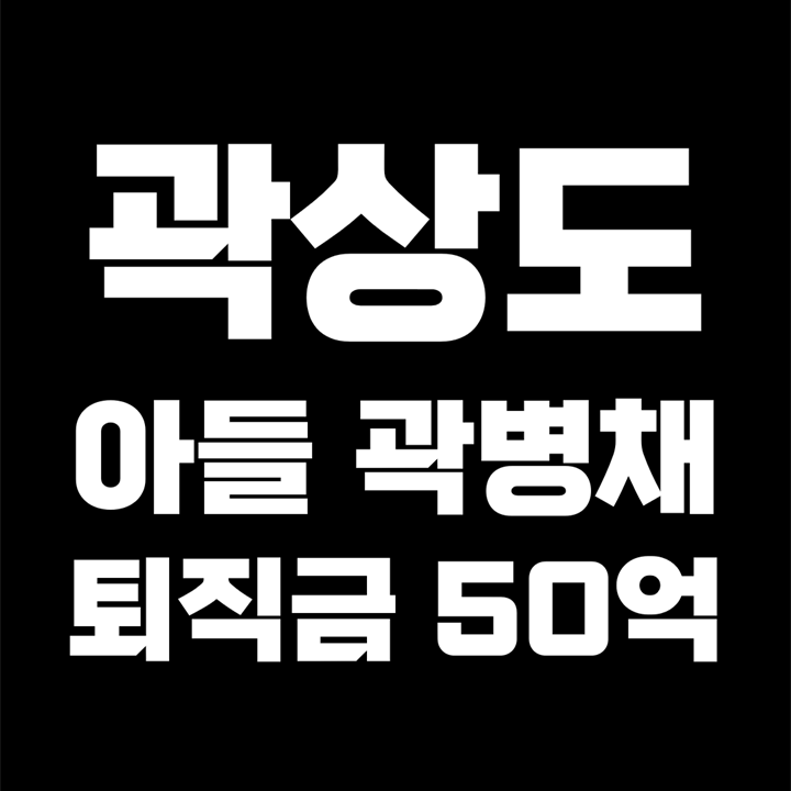 대구시장 곽상도 의원의 아들 곽병채 / 화천대유서 6년 근무하고 퇴직금 50억