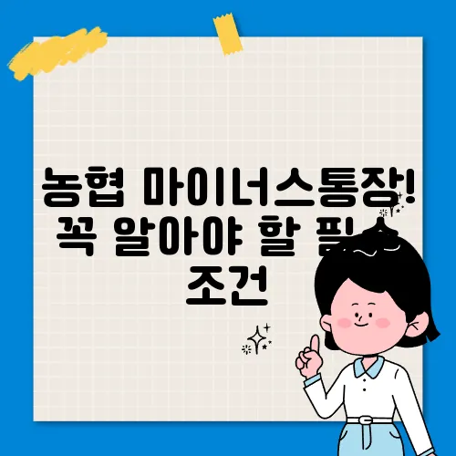 농협 마이너스통장! 꼭 알아야 할 필수 조건