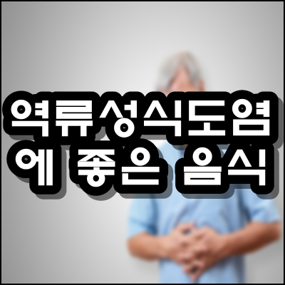  역류성식도염에 좋은 음식 추천해드려요