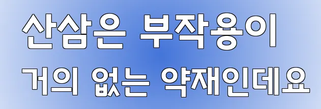  산삼은 부작용이 거의 없는 약재인데요