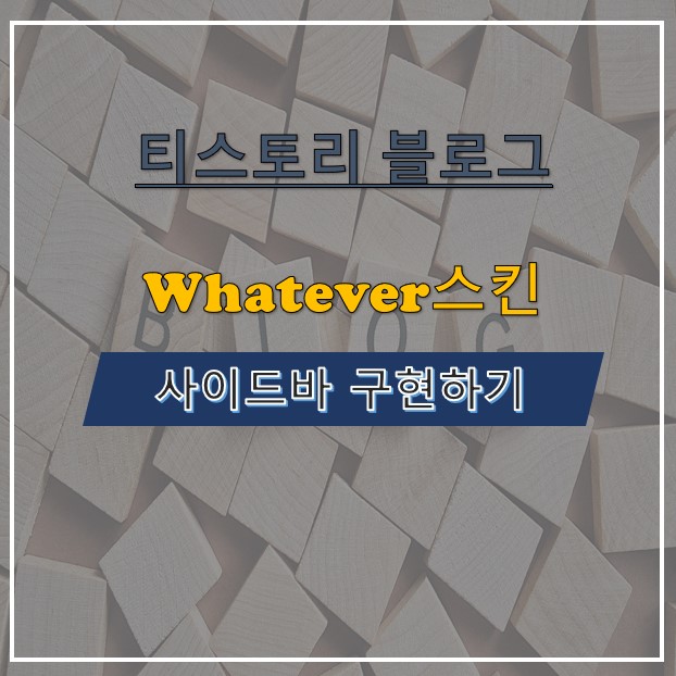 whatever스킨-사이드바