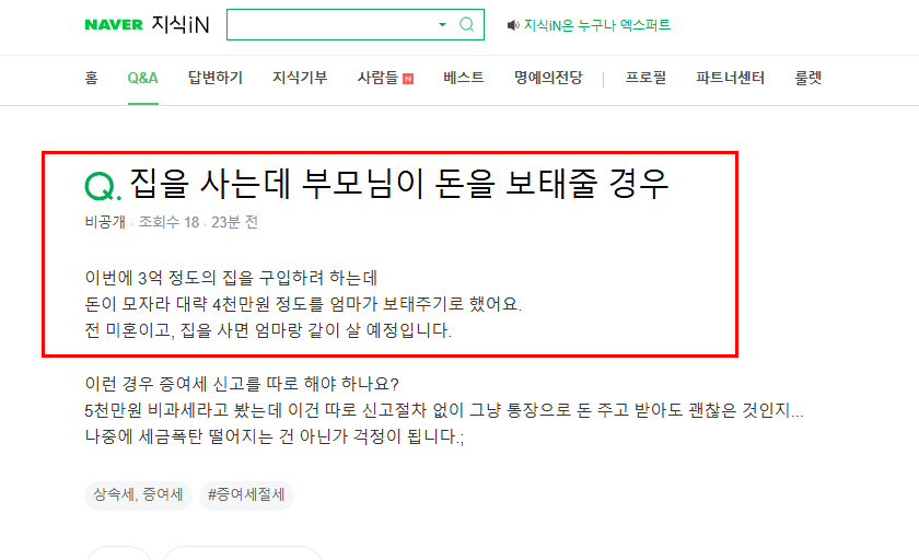 집 살 때 부모님이 돈을 주실 때 증여세 질문