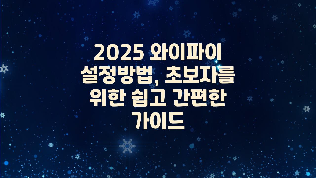 2025 와이파이 설정방법