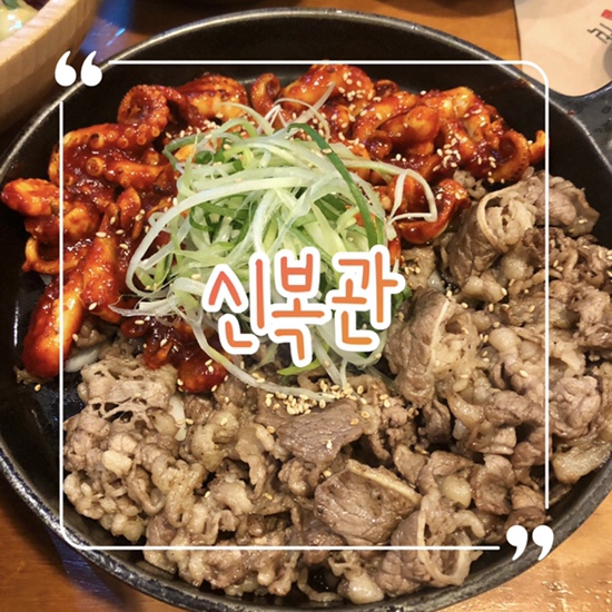  송도 쭈꾸미볶음 맛집 ‘신복관’ 본점 솔직리뷰 | 우삼겹쭈꾸미볶음&치즈퐁듀