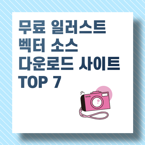 무료 일러스트 벡터 소스 다운로드 사이트 