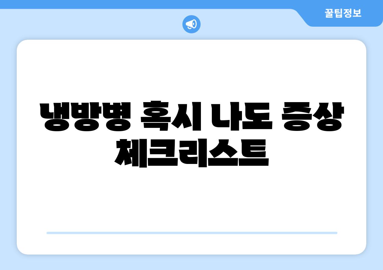 냉방병 혹시 나도 증상 체크리스트