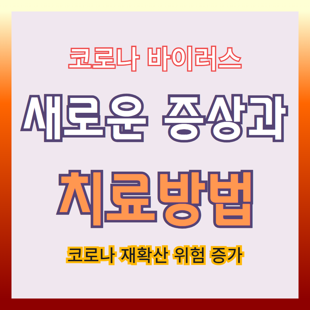 코로나 19 재확산 ,증상과 치료방법